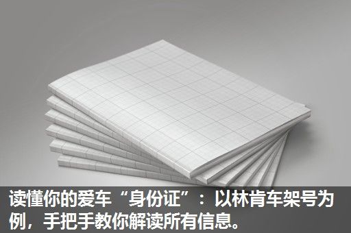 读懂你的爱车“身份证”：以林肯车架号为例，手把手教你解读所有信息。