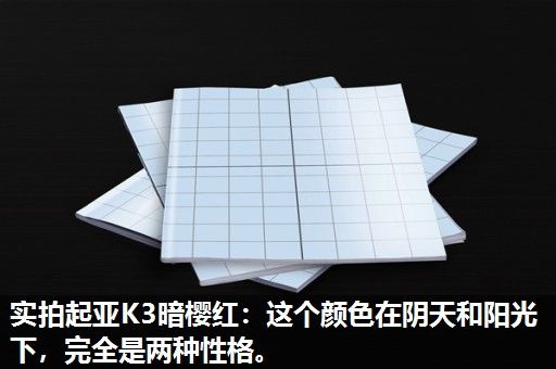 实拍起亚K3暗樱红：这个颜色在阴天和阳光下，完全是两种性格。