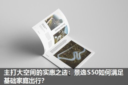 主打大空间的实惠之选：景逸S50如何满足基础家庭出行？