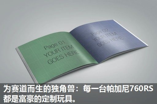为赛道而生的独角兽：每一台帕加尼760RS都是富豪的定制玩具。