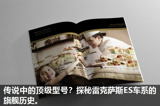 传说中的顶级型号？探秘雷克萨斯ES车系的旗舰历史。