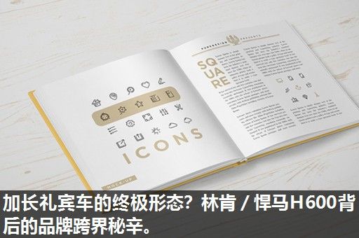 加长礼宾车的终极形态？林肯／悍马H600背后的品牌跨界秘辛。