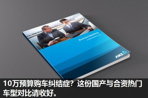 10万预算购车纠结症?这份国产与合资热门车型对比请收好。 10万预算购车纠结症?这份国产与合资热门车型对比请收好。