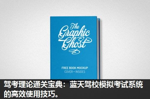 驾考理论通关宝典:蓝天驾校模拟考试系统的高效使用技巧。 驾考理论通关宝典:蓝天驾校模拟考试系统的高效使用技巧。