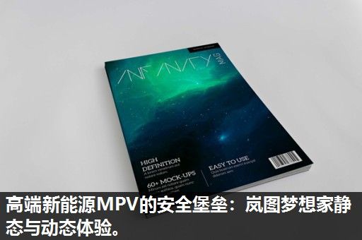 高端新能源MPV的安全堡垒：岚图梦想家静态与动态体验。
