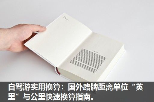 自驾游实用换算：国外路牌距离单位“英里”与公里快速换算指南。