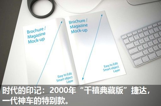 时代的印记：2000年“千禧典藏版”捷达，一代神车的特别款。