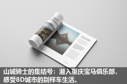 山城骑士的集结号：潜入重庆宝马俱乐部，感受8D城市的别样车生活。