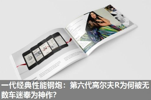 一代经典性能钢炮：第六代高尔夫R为何被无数车迷奉为神作？