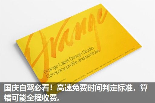 国庆自驾必看！高速免费时间判定标准，算错可能全程收费。