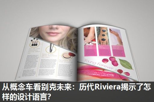 从概念车看别克未来：历代Riviera揭示了怎样的设计语言？