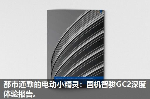 都市通勤的电动小精灵：国机智骏GC2深度体验报告。