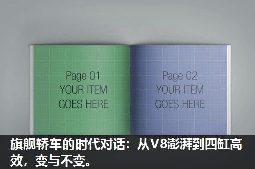 旗舰轿车的时代对话：从V8澎湃到四缸高效，变与不变。