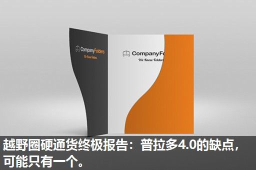 越野圈硬通货终极报告：普拉多4.0的缺点，可能只有一个。