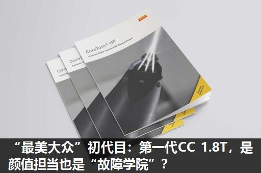 “最美大众”初代目：第一代CC 1.8T，是颜值担当也是“故障学院”？