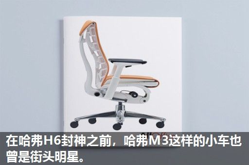 在哈弗H6封神之前，哈弗M3这样的小车也曾是街头明星。
