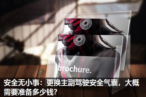 安全无小事:更换主副驾驶安全气囊,大概需要准备多少钱? 安全无小事:更换主副驾驶安全气囊,大概需要准备多少钱?