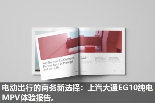 电动出行的商务新选择：上汽大通EG10纯电MPV体验报告。