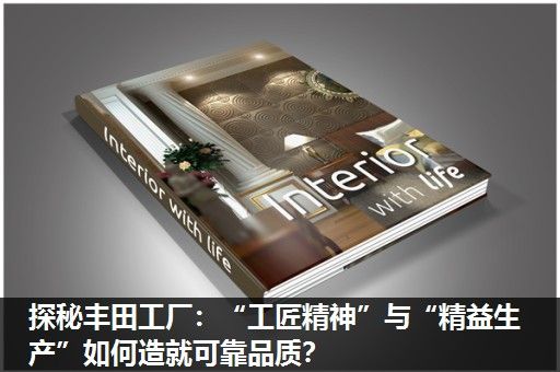 探秘丰田工厂：“工匠精神”与“精益生产”如何造就可靠品质？