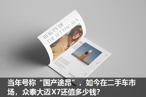 当年号称“国产途昂”,如今在二手车市场,众泰大迈X7还值多少钱? 当年号称“国产途昂”,如今在二手车市场,众泰大迈X7还值多少钱?