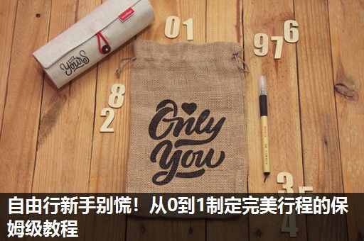 自由行新手别慌!从0到1制定完美行程的保姆级教程 自由行新手别慌!从0到1制定完美行程的保姆级教程