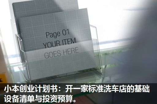小本创业计划书：开一家标准洗车店的基础设备清单与投资预算。