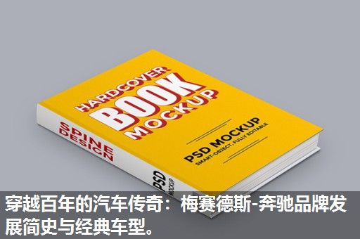 穿越百年的汽车传奇:梅赛德斯-奔驰品牌发展简史与经典车型。 穿越百年的汽车传奇:梅赛德斯-奔驰品牌发展简史与经典车型。