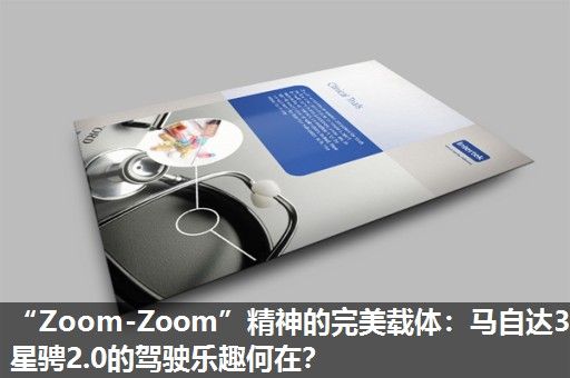 “Zoom-Zoom”精神的完美载体:马自达3星骋2.0的驾驶乐趣何在? “Zoom-Zoom”精神的完美载体:马自达3星骋2.0的驾驶乐趣何在?