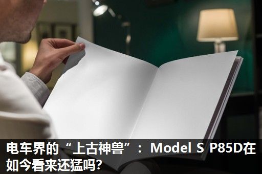 电车界的“上古神兽”：Model S P85D在如今看来还猛吗？