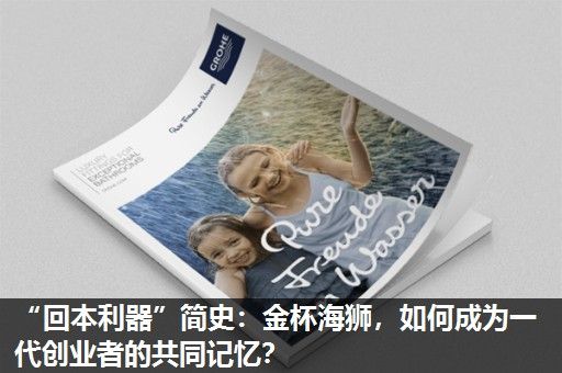 “回本利器”简史：金杯海狮，如何成为一代创业者的共同记忆？