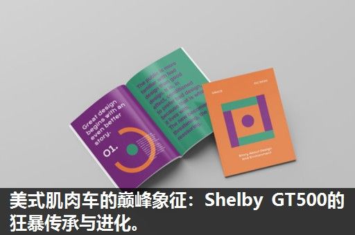 美式肌肉车的巅峰象征：Shelby GT500的狂暴传承与进化。