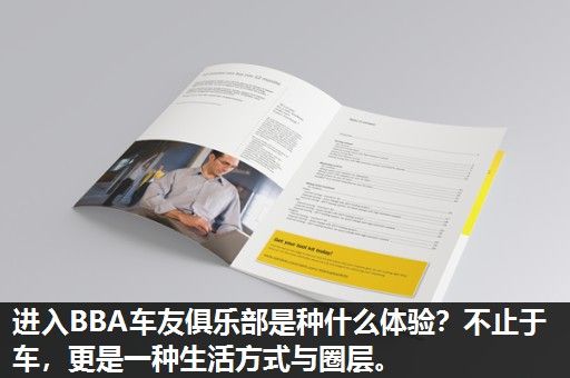 进入BBA车友俱乐部是种什么体验？不止于车，更是一种生活方式与圈层。