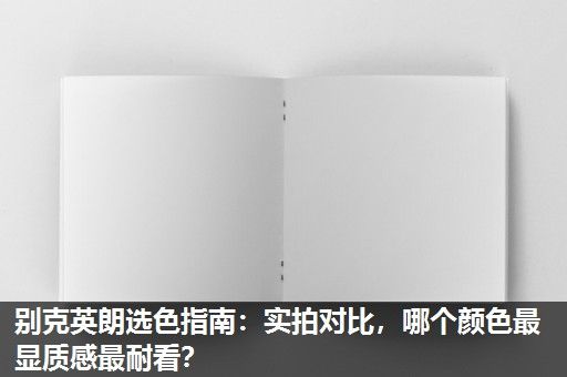 别克英朗选色指南：实拍对比，哪个颜色最显质感最耐看？