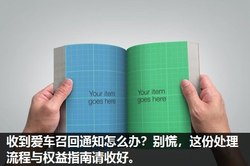 收到爱车召回通知怎么办？别慌，这份处理流程与权益指南请收好。