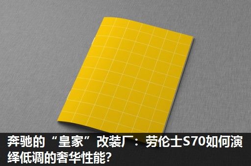 奔驰的“皇家”改装厂：劳伦士S70如何演绎低调的奢华性能？