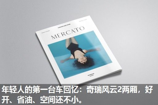 年轻人的第一台车回忆：奇瑞风云2两厢，好开、省油、空间还不小。
