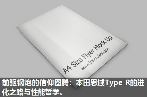 前驱钢炮的信仰图腾：本田思域Type R的进化之路与性能哲学。