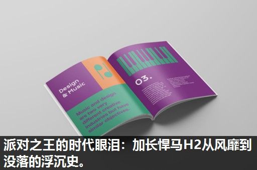 派对之王的时代眼泪：加长悍马H2从风靡到没落的浮沉史。