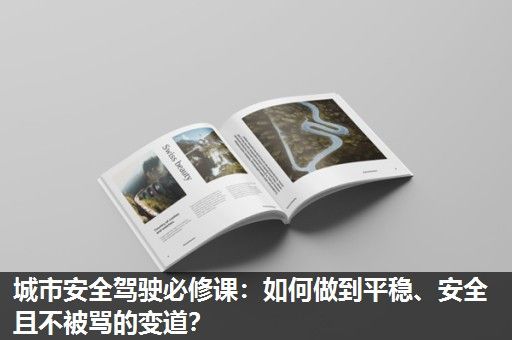 城市安全驾驶必修课：如何做到平稳、安全且不被骂的变道？