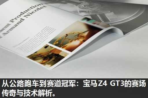 从公路跑车到赛道冠军：宝马Z4 GT3的赛场传奇与技术解析。