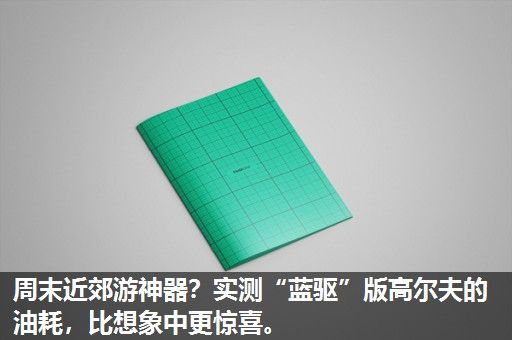 周末近郊游神器？实测“蓝驱”版高尔夫的油耗，比想象中更惊喜。