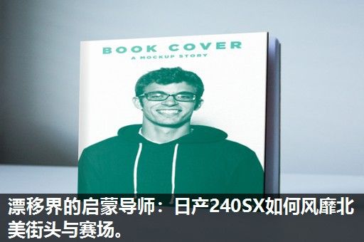 漂移界的启蒙导师：日产240SX如何风靡北美街头与赛场。