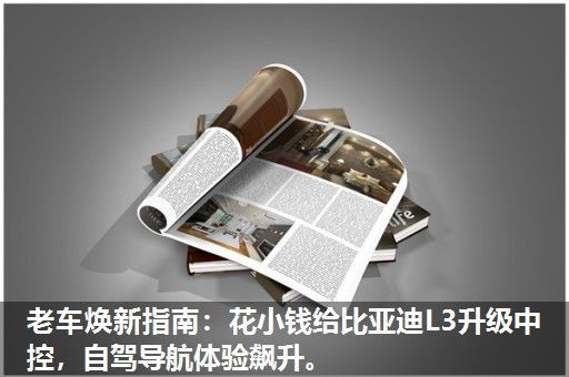 老车焕新指南:花小钱给比亚迪L3升级中控,自驾导航体验飙升。 老车焕新指南:花小钱给比亚迪L3升级中控,自驾导航体验飙升。