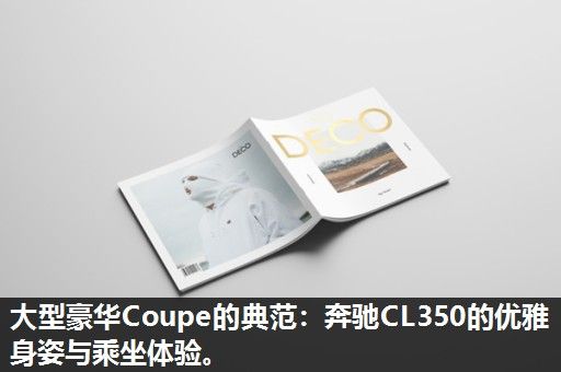 大型豪华Coupe的典范：奔驰CL350的优雅身姿与乘坐体验。