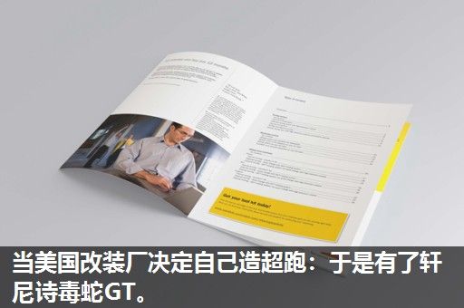当美国改装厂决定自己造超跑：于是有了轩尼诗毒蛇GT。